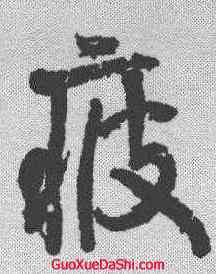 疲,顏真卿 ,書法字典